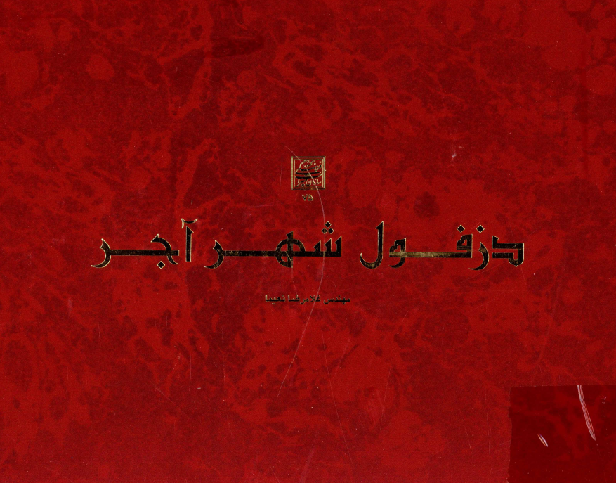 دزفول شهر آجر