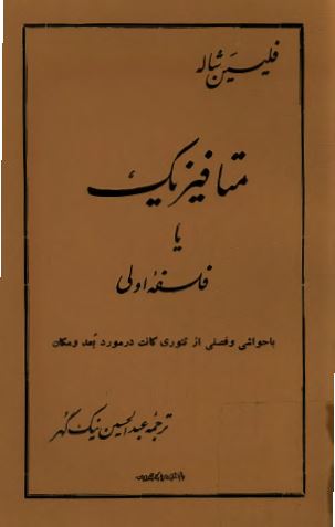 متافيزيک يا فلسفه اولی: با حواشی و فصلی از تئوری کانت در مورد بعد و مکان