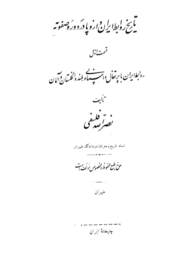 تاريخ روابط ايران و اروپا در دوره صفويه