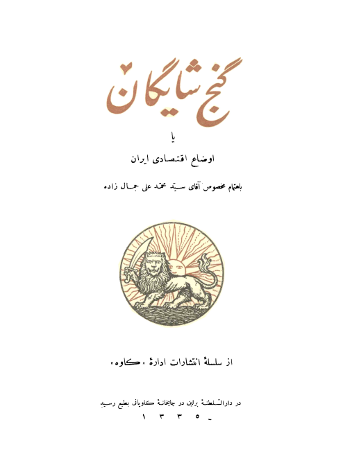 گنج شایگان یا اوضاع اقتصادی ایران