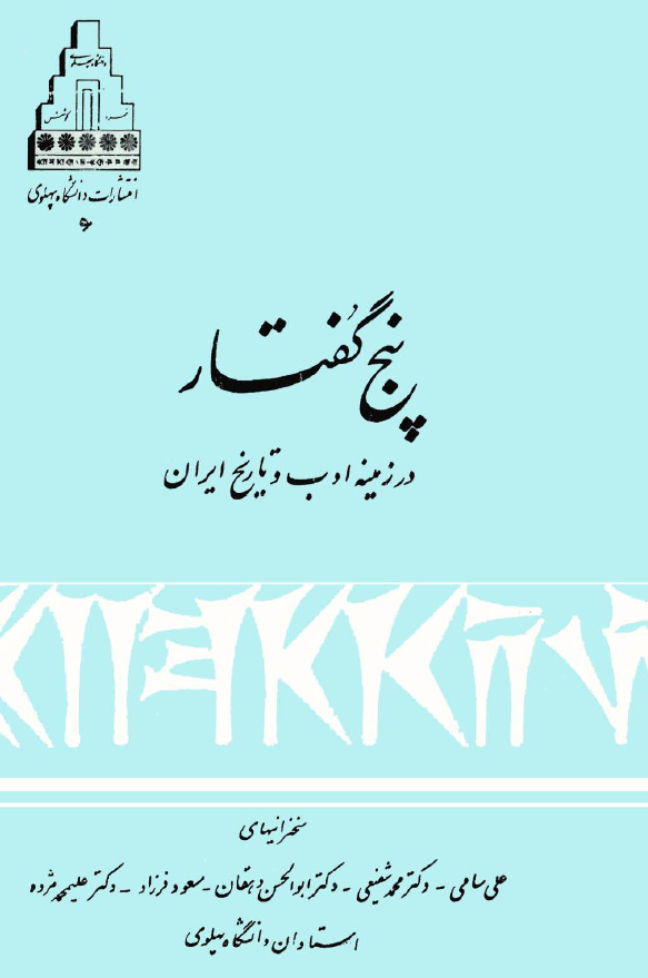 پنج گفتار در زمينه ادب و تاريخ ايران
