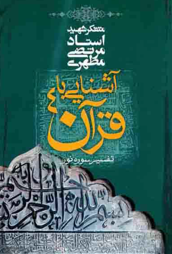 آشنایی با قرآن؛ تفسیر سوره نور