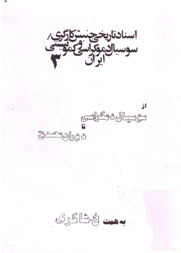 اسناد تاريخي جنبش کارگري سوسيال دموکراسي و کمونيستي ايران؛ از سوسیال دمکراسی تا دوران مصدق