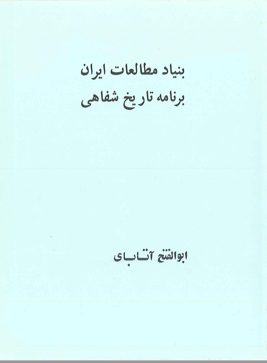 تاریخ شفاهی ایران: مصاحبه دکتر احمد قریشی با ابوالفتح آتابای