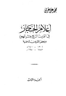 أعلام الحجاز في القرن الرابع عشر للهجرة 3