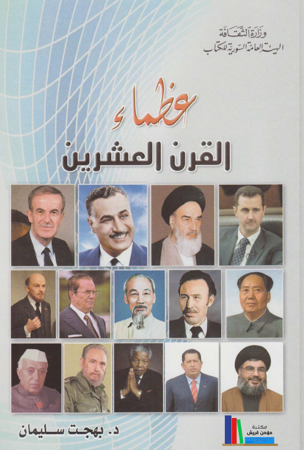 عظماء القرن العشرین (اربعه عشر عظیما)