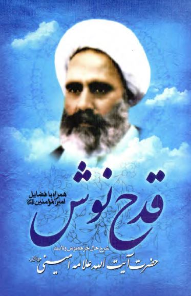 قدح نوش غدير: شرح حال مرحوم آيت الله علامه شيخ عبدالحسين اميني جرعه نوش ولايت