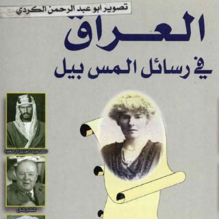 العراق في رسائل المس بيل