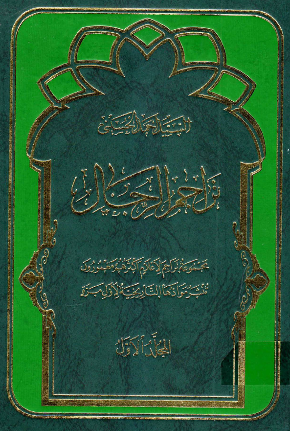 تراجم الرجال (آقا - طعمه)