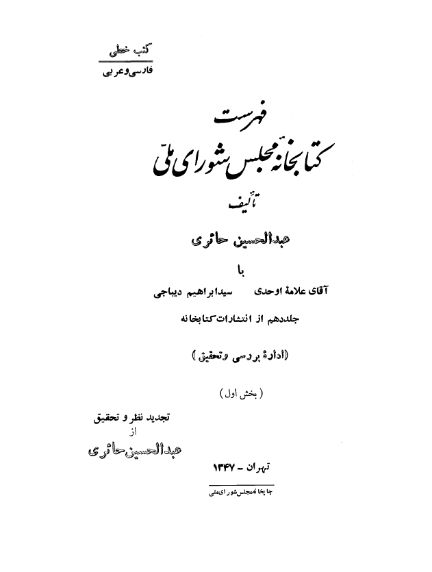 فهرست کتابخانه مجلس شوراي ملّي (کتب خطّي: فارسي و عربي)