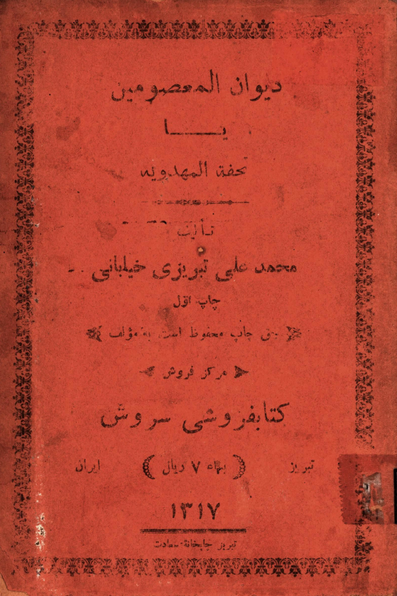 دیوان المعصومین یا تحفه المهدویه