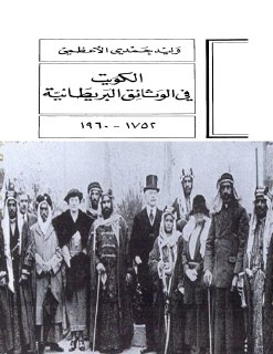 الكويت في الوثائق البريطانية من 1752 إلى 1960 وليد حمدي الأعظمي