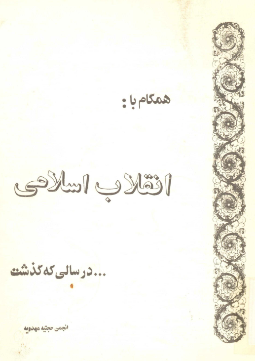 همگام با انقلاب اسلامي در سالي که گذشت