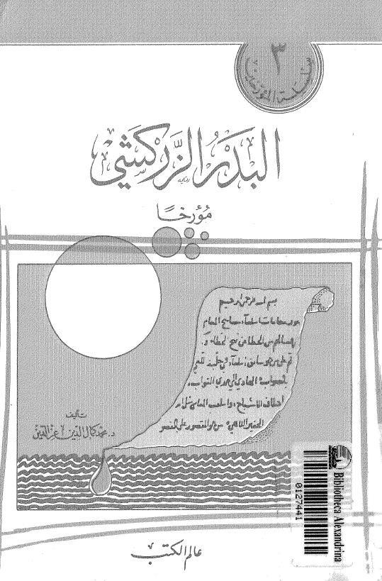 البدر الزرکشي