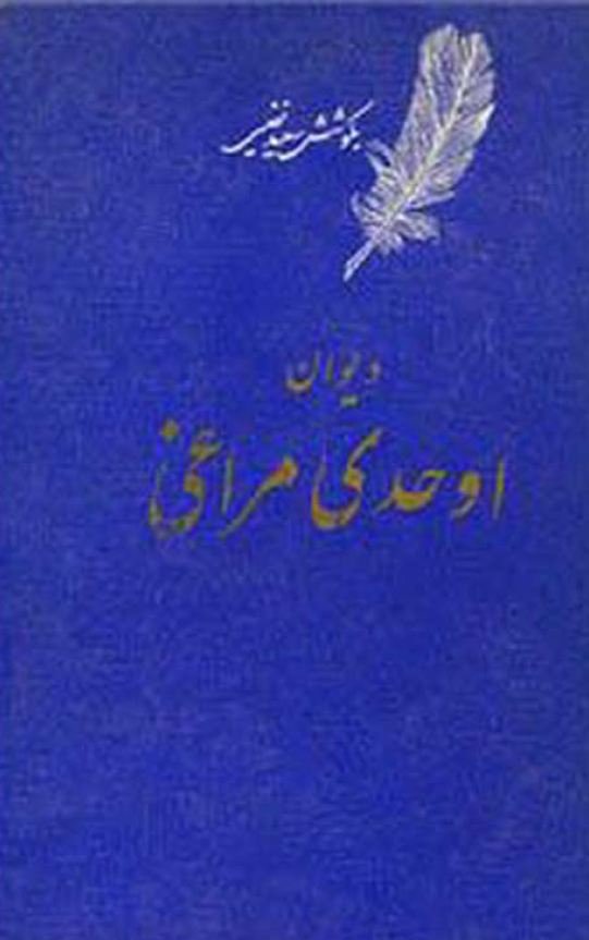 کلیات اوحدی اصفهانی معروف به مراغی (دیوان - منطق العشاق - جام جم)