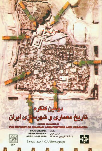 مجموعه مقالات دومين کنگره تاريخ معماری و شهر سازی ايران: ارگ بم - کرمان