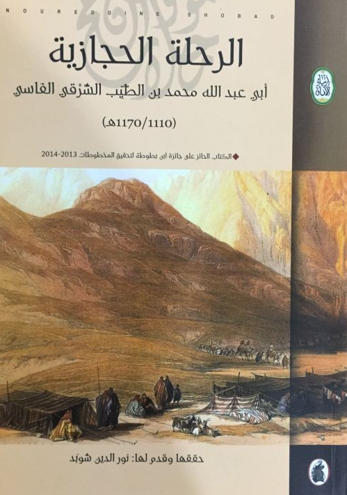 الرحله الحجازيه
