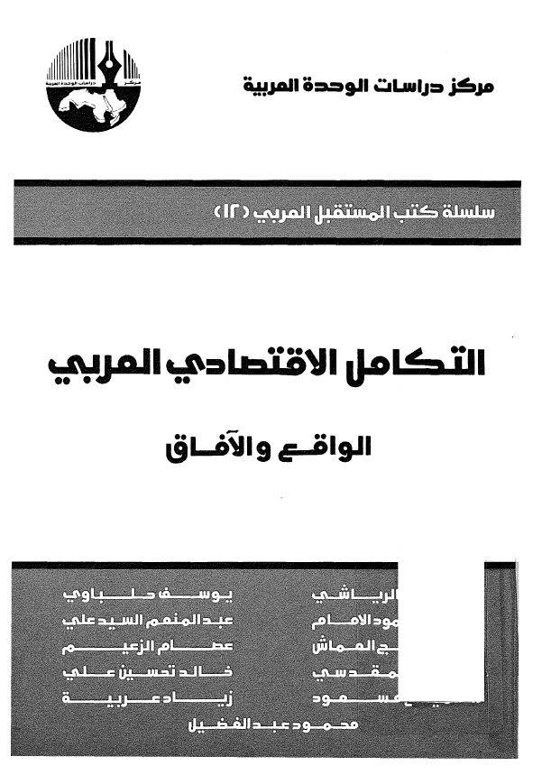 التکامل الاقتصادی العربی؛ الواقع و الآفاق