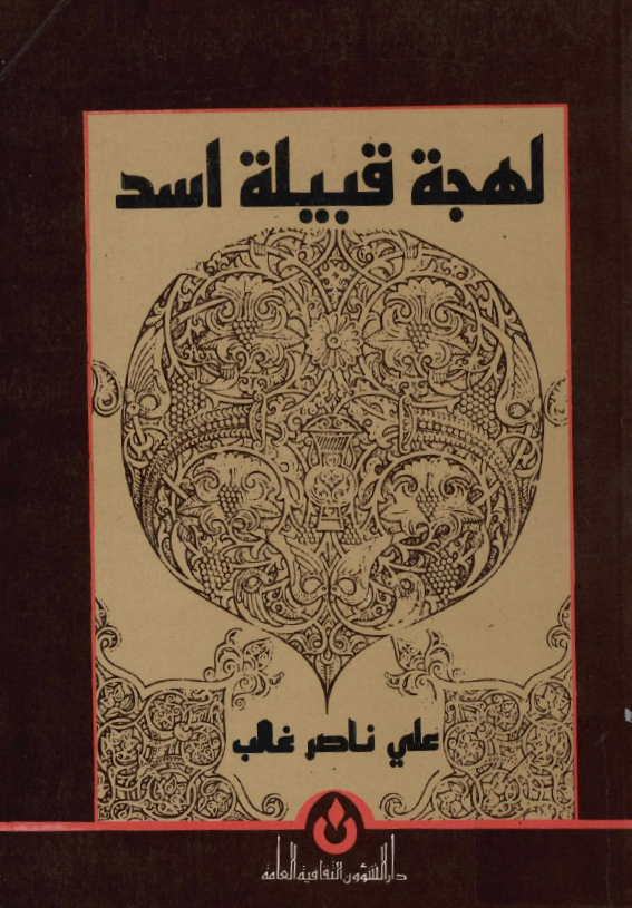 لهجه قبيله الاسد