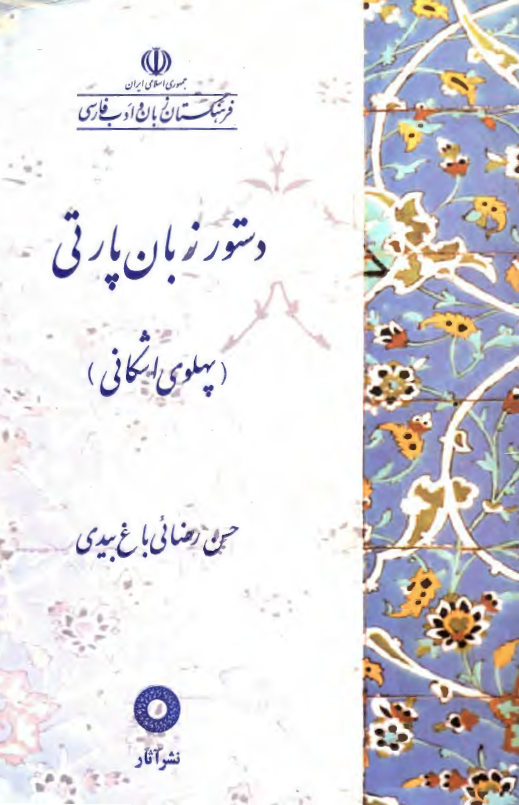 دستور زبان پارتي (پهلوي اشکاني)