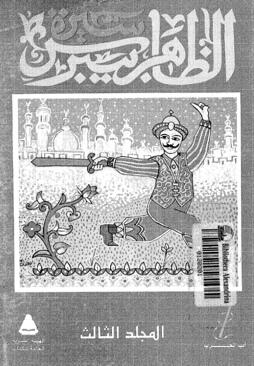 سیره الظاهر بیبرس