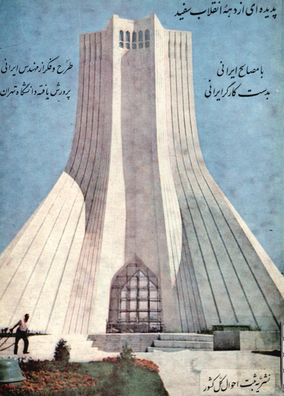 پدیده ای از دهه انقلاب سفید؛ با مصالح ایرانی بدست کارگر ایرانی