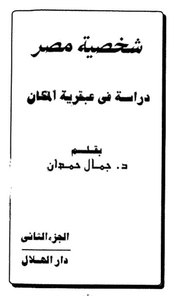 شخصیه مصر (دراسه فی عبقریه المکان)
