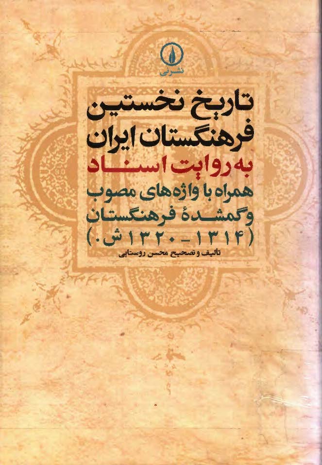 تاريخ نخستین فرهنگستان ايران به روايت اسناد همراه با واژه هاي مصوب و گمشده فرهنگستان(1314-1320ش)