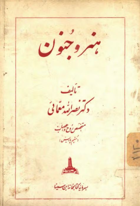 هنر و جنون