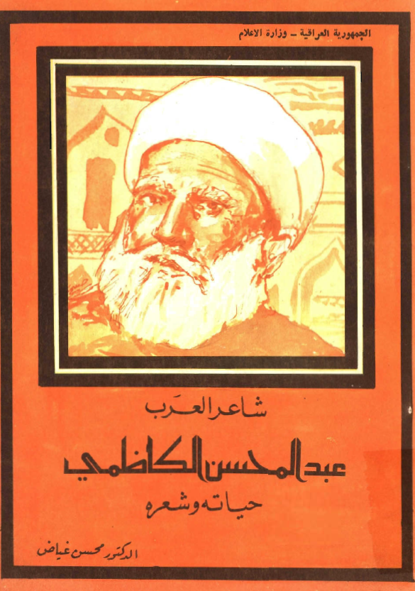 شاعر العرب عبدالمحسن الکاظمي حياته و شعره