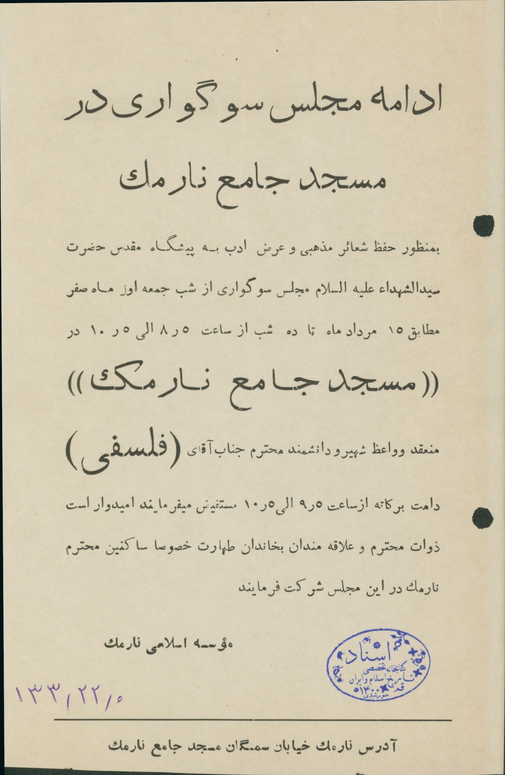 برنامه سخنرانی در مسجد نارمک 