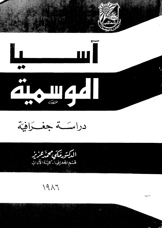 آسيا الموسميه (دراسه جغرافيه)