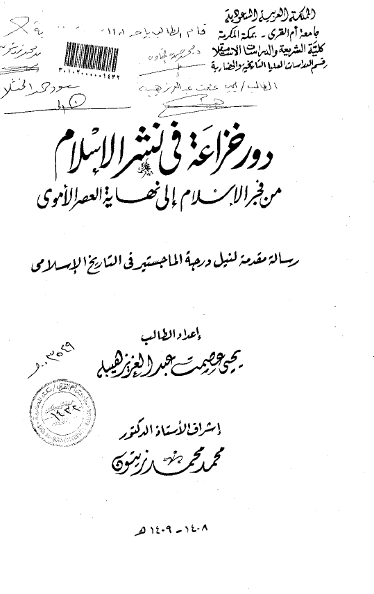 دور خزاعه فی نشر الاسلام من فجر الاسلام الی نهایه العصر الاموی (رساله الماجستیر)