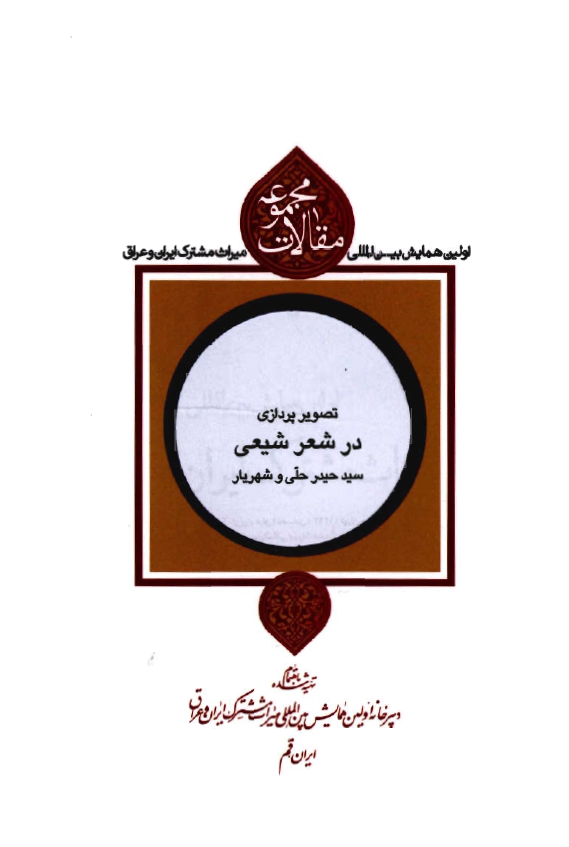 مجموعه مقالات اولین همایش بین المللی میراث مشترک ایران و عراق: تصویر پردازی در شعر شیعی سید حیدر حلی و شهریار