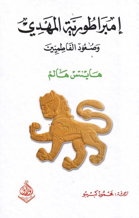 امپراطوری المهدی و صعود الفاطمیین