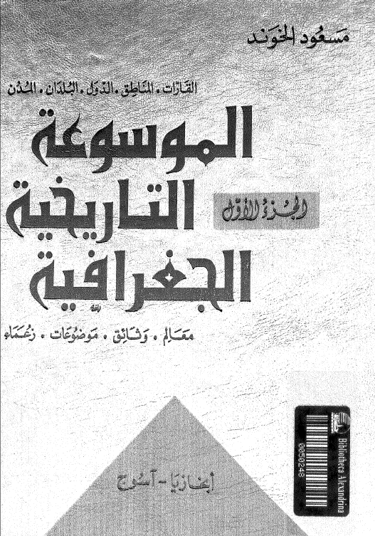 الموسوعه التاریخیه الجغرافیه (ابخازیا - آسوج)