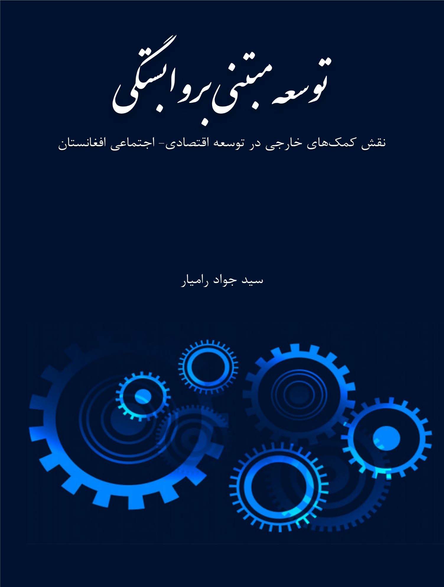 توسعه مبتنی بر وابستگی (نقش کمک های خارجی در توسعه اقتصادی - اجتماعی افغانستان)