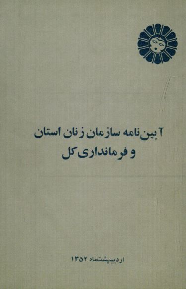 آیین نامه سازمان زنان استان و فرمانداری کل 