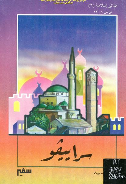 مدائن اسلامیه: سراییفو