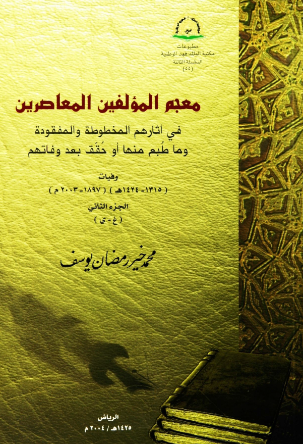 معجم المولفین المعاصرین فی آثارهم المخطوطه و المفقوده و ما طبع منها او حقق بعد وفاتهم (غ - ی)