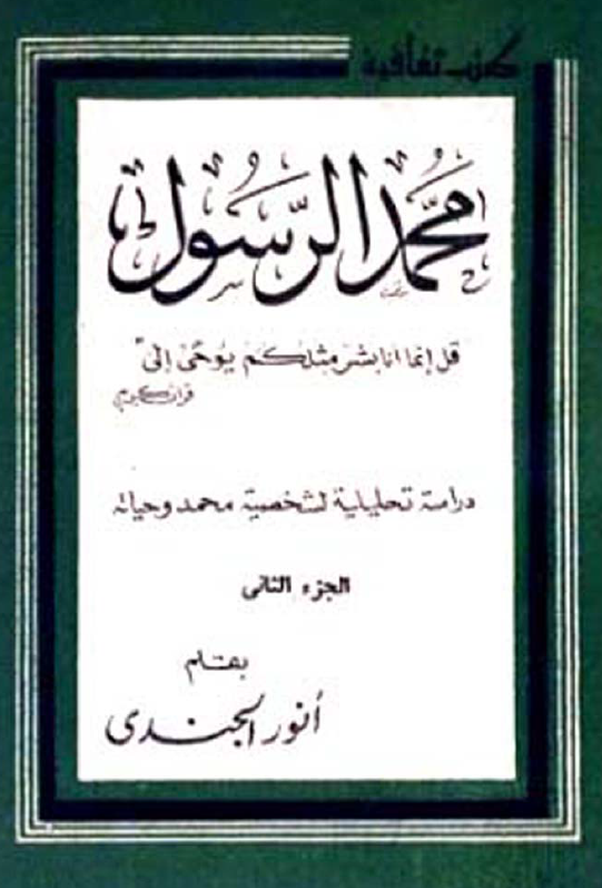 محمد الرسول (ص)؛ دراسه تحلیلیه لشخصیه محمد و حیاته