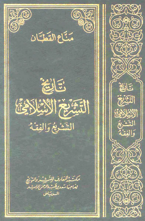 تاريخ التشريع الاسلامي