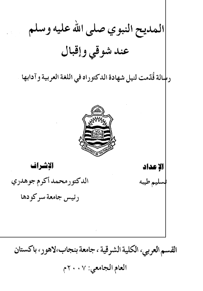 المدیح النبوی (ص) عند شوقی و اقبال (رساله الدکتوراه)