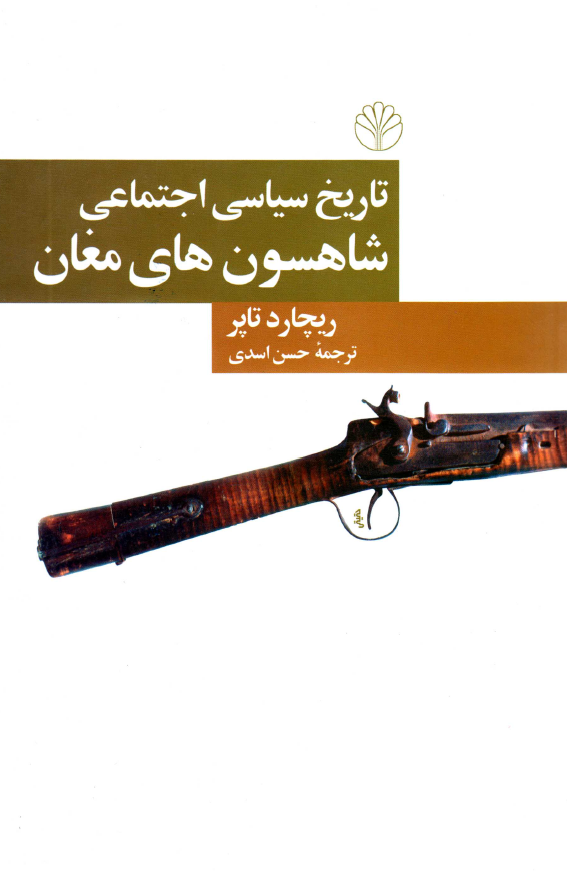 تاريخ سياسي اجتماعي شاهسون هاي مغان