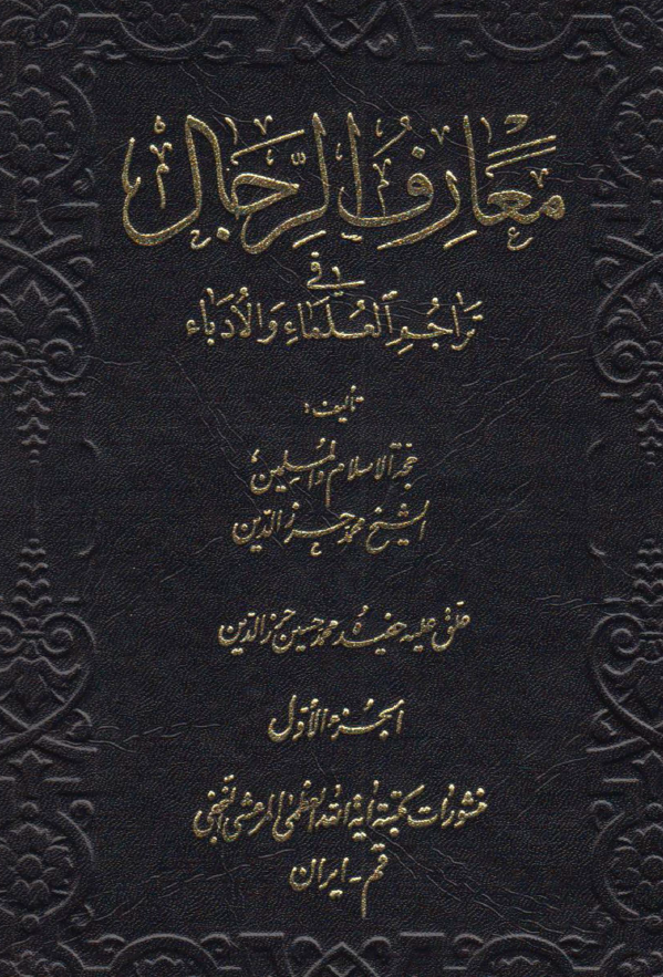 معارف الرجال فی تراجم العلماء و الادباء
