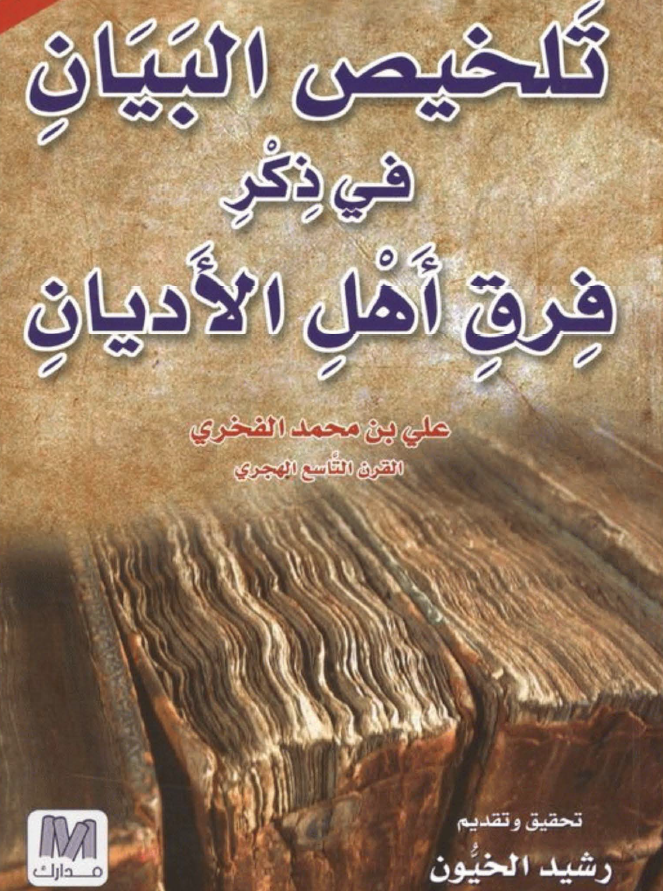 تلخيص البيان في ذکر فرق اهل الاديان