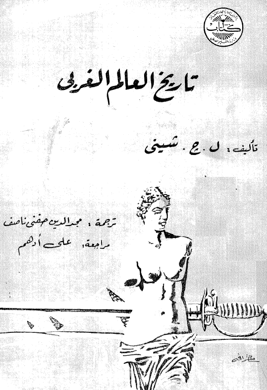 تاریخ العالم الغربی