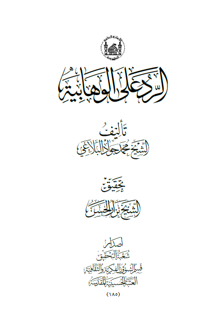 الرد علي الوهابيه‌