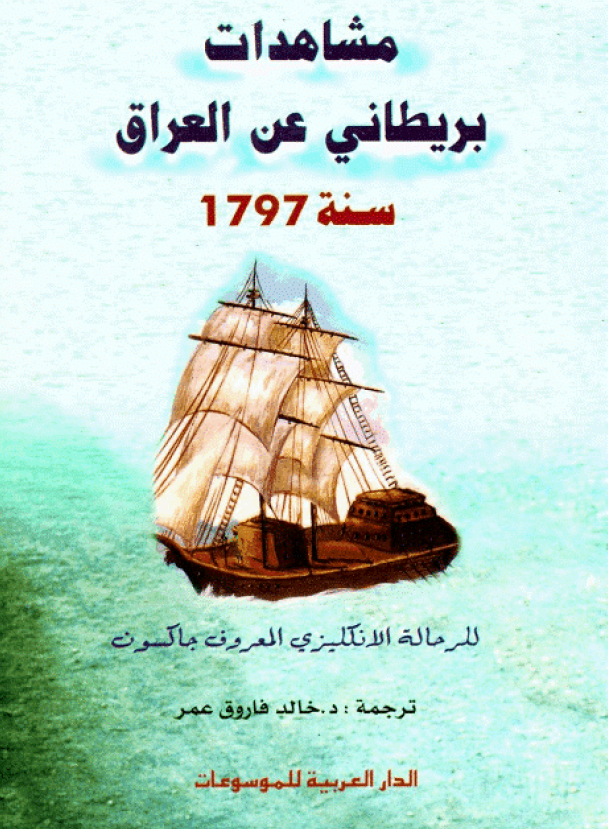 مشاهدات بريطاني عن العراق سنه 1797