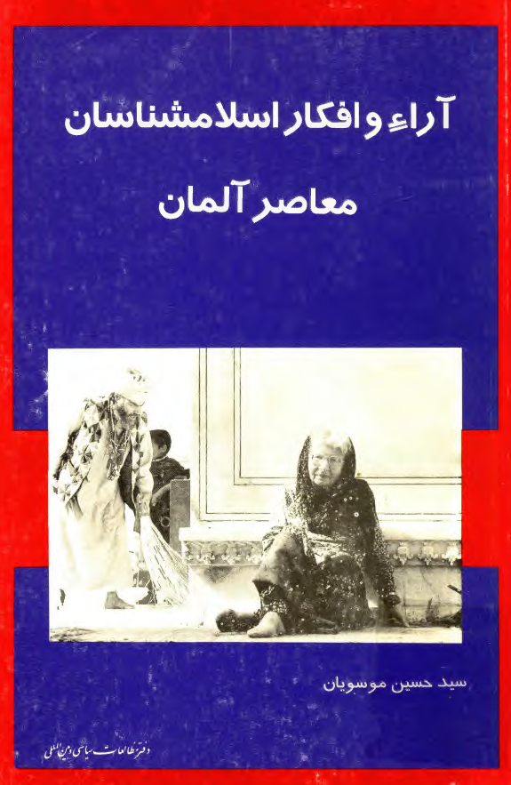 آراء و افکار اسلام شناسان معاصر آلمان